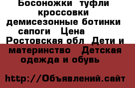 Босоножки, туфли, кроссовки, демисезонные ботинки, сапоги › Цена ­ 300 - Ростовская обл. Дети и материнство » Детская одежда и обувь   